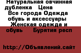 Натуральная овчинная дубленка › Цена ­ 3 000 - Все города Одежда, обувь и аксессуары » Женская одежда и обувь   . Бурятия респ.